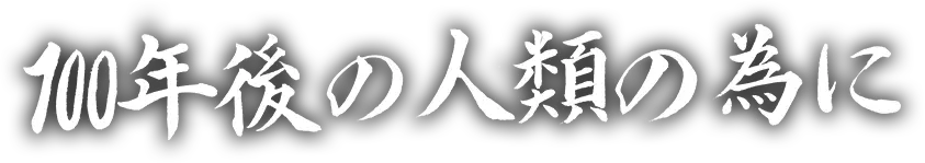 100年後の人類の為に